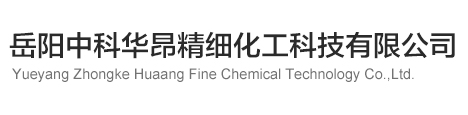 岳陽(yáng)中科華昂精細(xì)化工科技有限公司